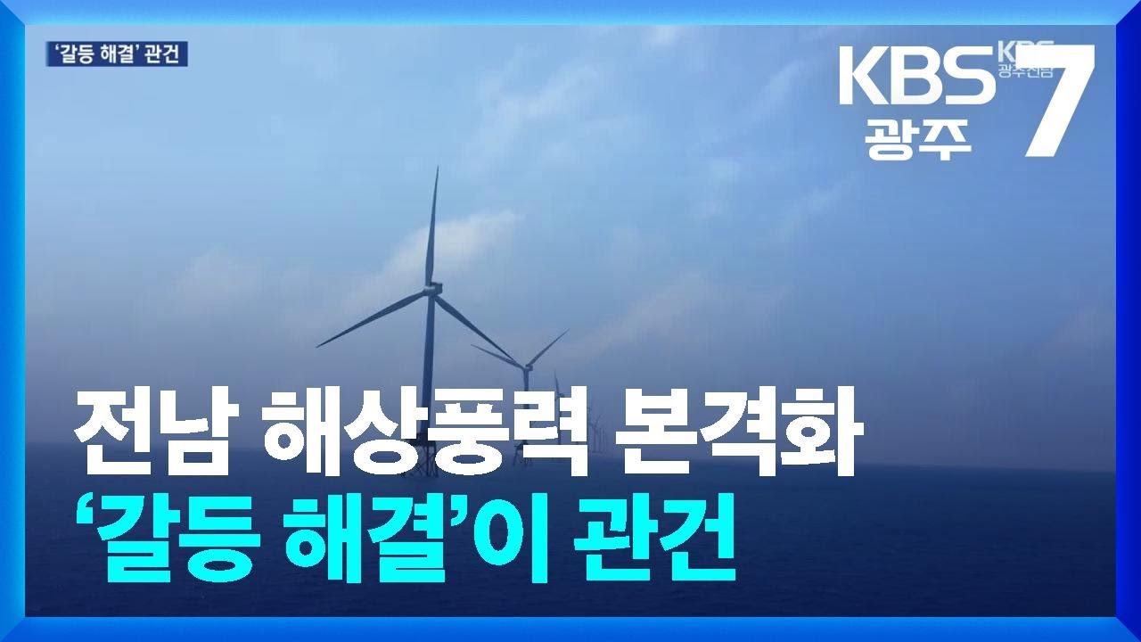 전남 해상풍력 본격화…‘갈등 해결’이 관건 / KBS  2026.02.05.