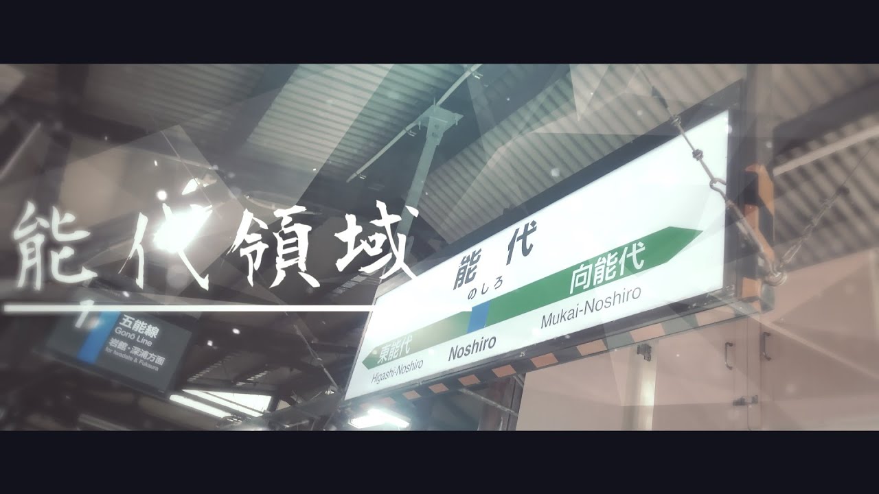WRIGGLED NOSHI RONE【能代駅】