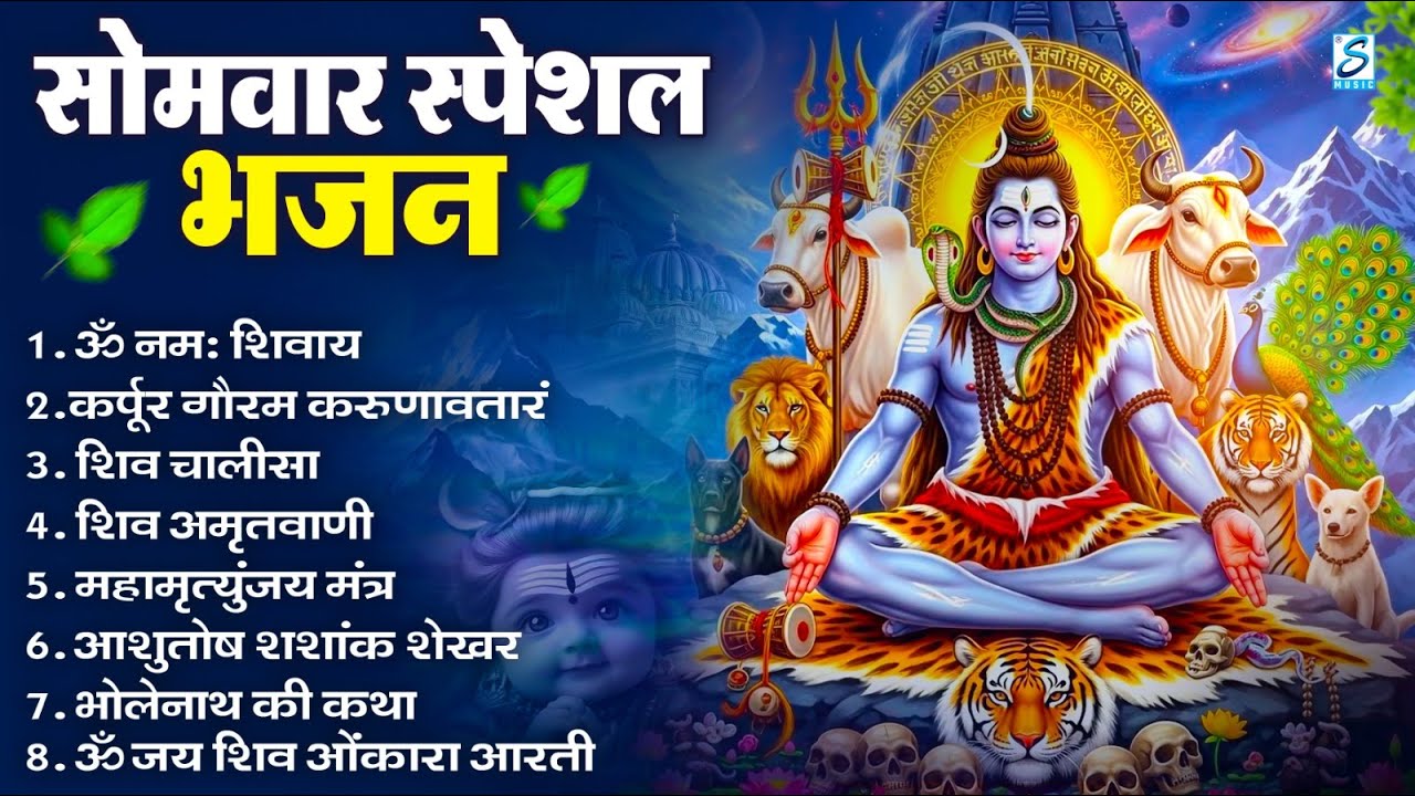सोमवार भक्ति भजन : ॐ नमः शिवाय, शिव अमृतवाणी, महामृत्युंजय मंत्र, शिव चालीसा, ॐ जय शिव ओंकारा