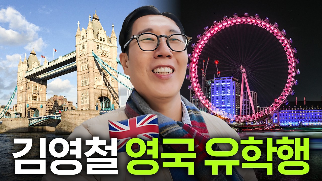 영국으로 영어 배우러 떠난 김영철이 죽을 고비를 넘길 뻔한 이유는?(숙소 화재)