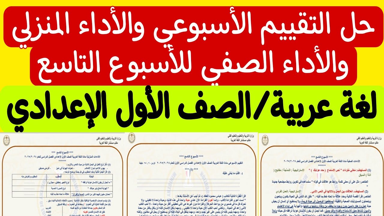 حل التقييم الأسبوعي والأداء الصفي والأداء المنزلي للأسبوع التاسع ـ لغة عربية / الصف الأول الإعدادي