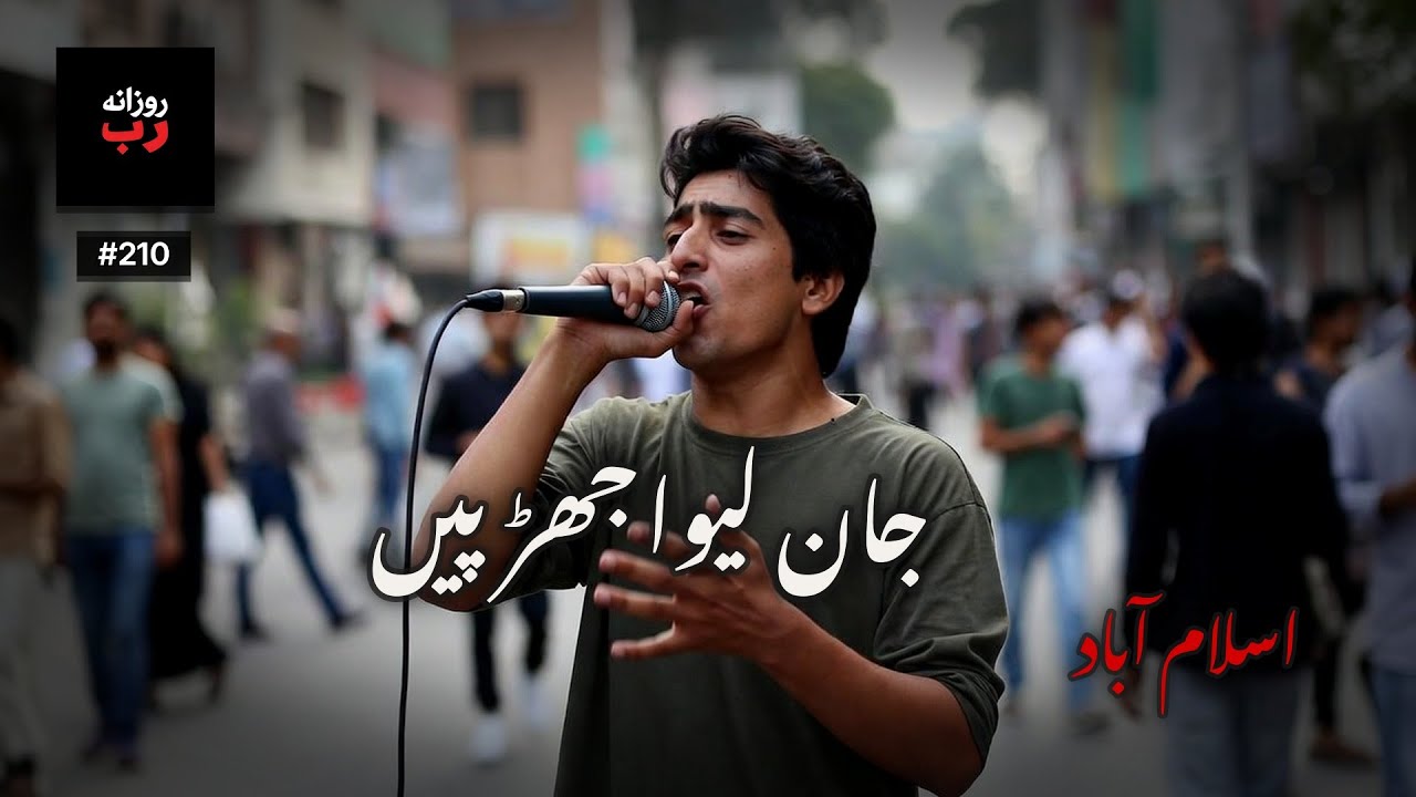 اسلام آباد | Ep. 210 | آج سانس بھاری ہے — شہر کا مزاج
