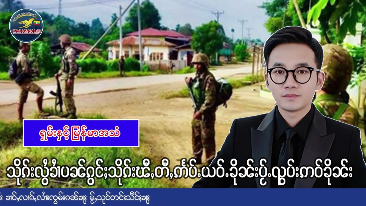 တင်းလႅတ်းသိုၵ်းလွႆ TNLAၶႆၢၵွင်ႈပၼ်ၸုမ်းMDY PDF ယဝ်ႉၶိုၼ်းၽႅၼ်ၵၢၼ်သေႁုပ်ႈသိမ်းတိဢဝ်ၶိုၼ်းမူတ်း