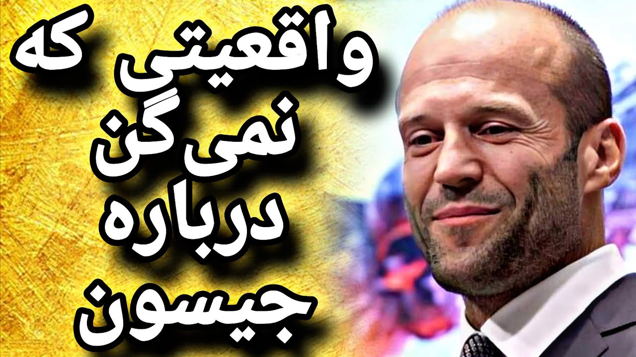 حقیقتی درباره جیسون استاتهام که هیچ‌وقت تو فیلم‌ها نمی‌بینی