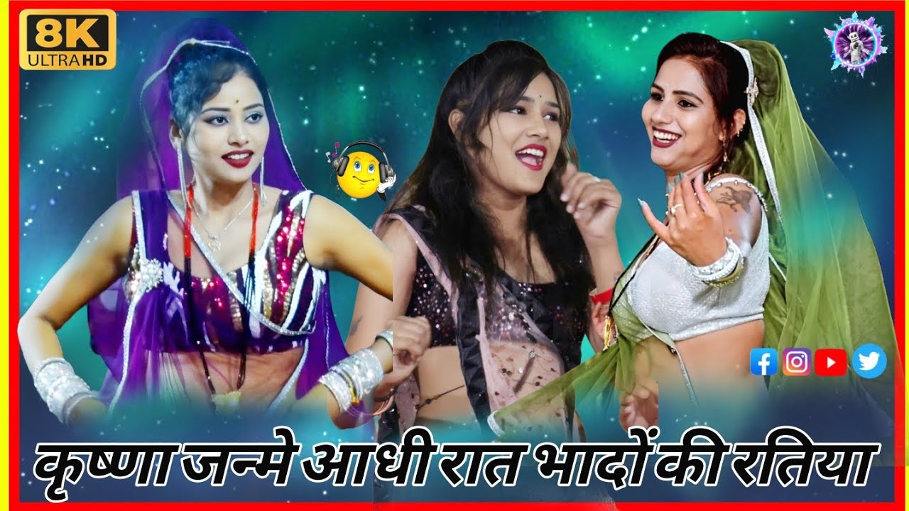 # 🙏कृष्णा जन्मे आधी रात भादों 💯की रतिया # बुंदेली राई # 🔥सिंगर जितेंद्र यादव❤️ दीक्षा भारती 
