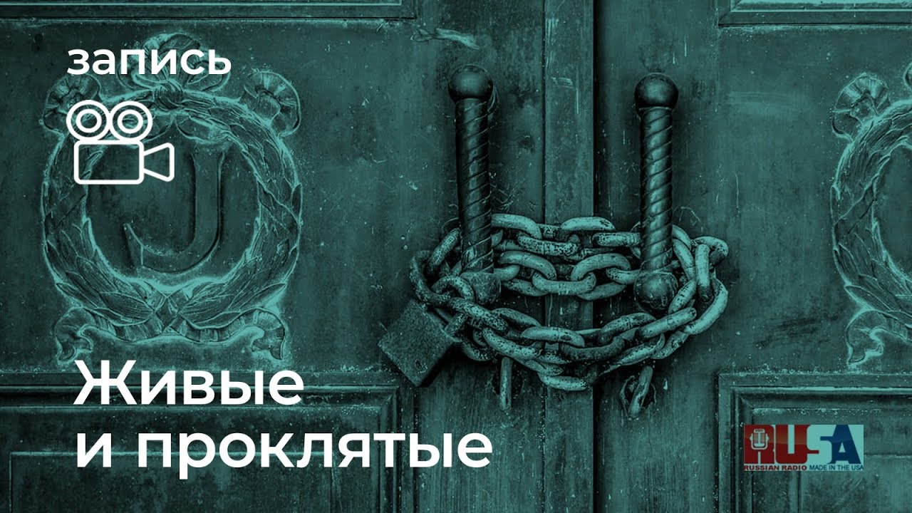 Александр Литвин: живые и проклятые