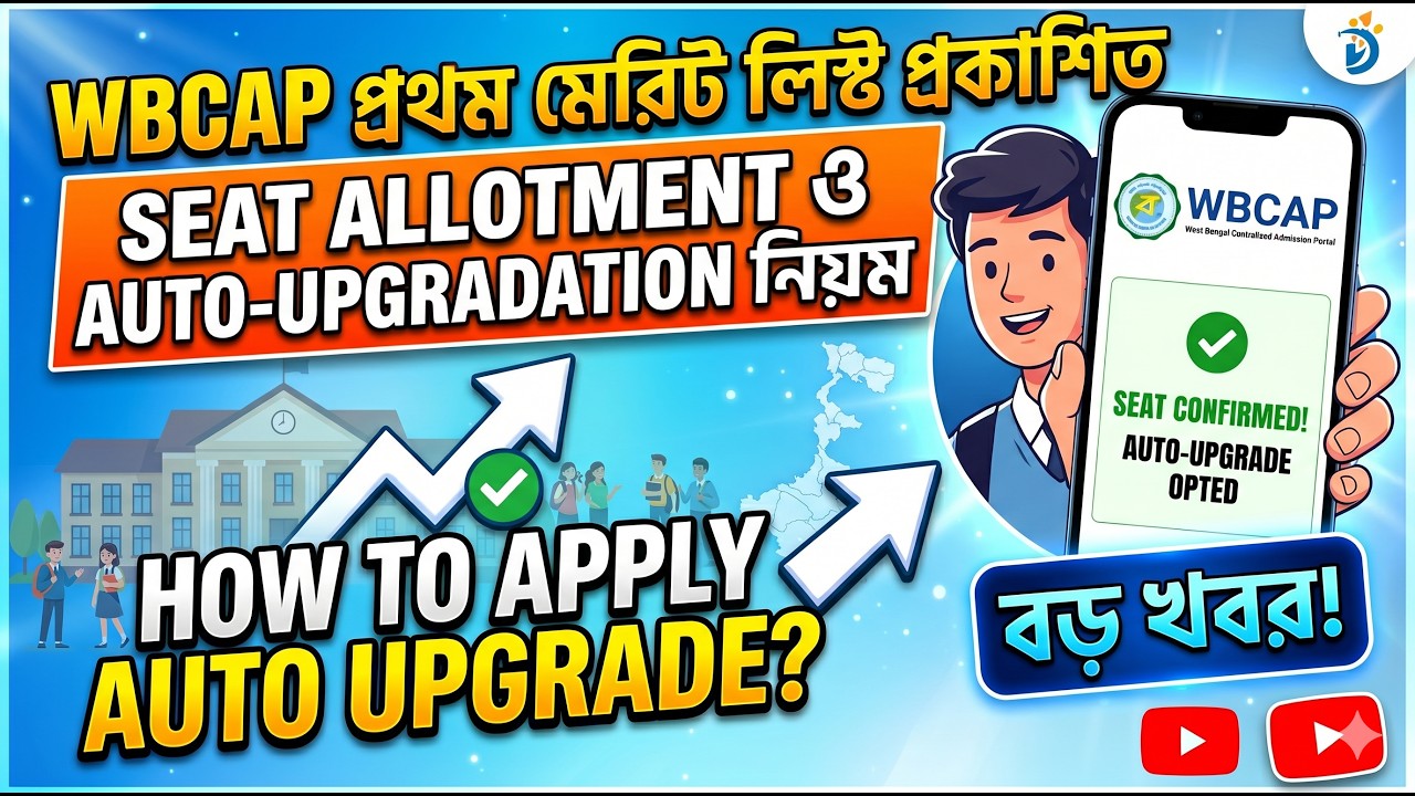 WBCAP Take Admission 2026: Seat Allotment ও Auto-Upgradation নিয়ম | How to apply Auto Upgrade?