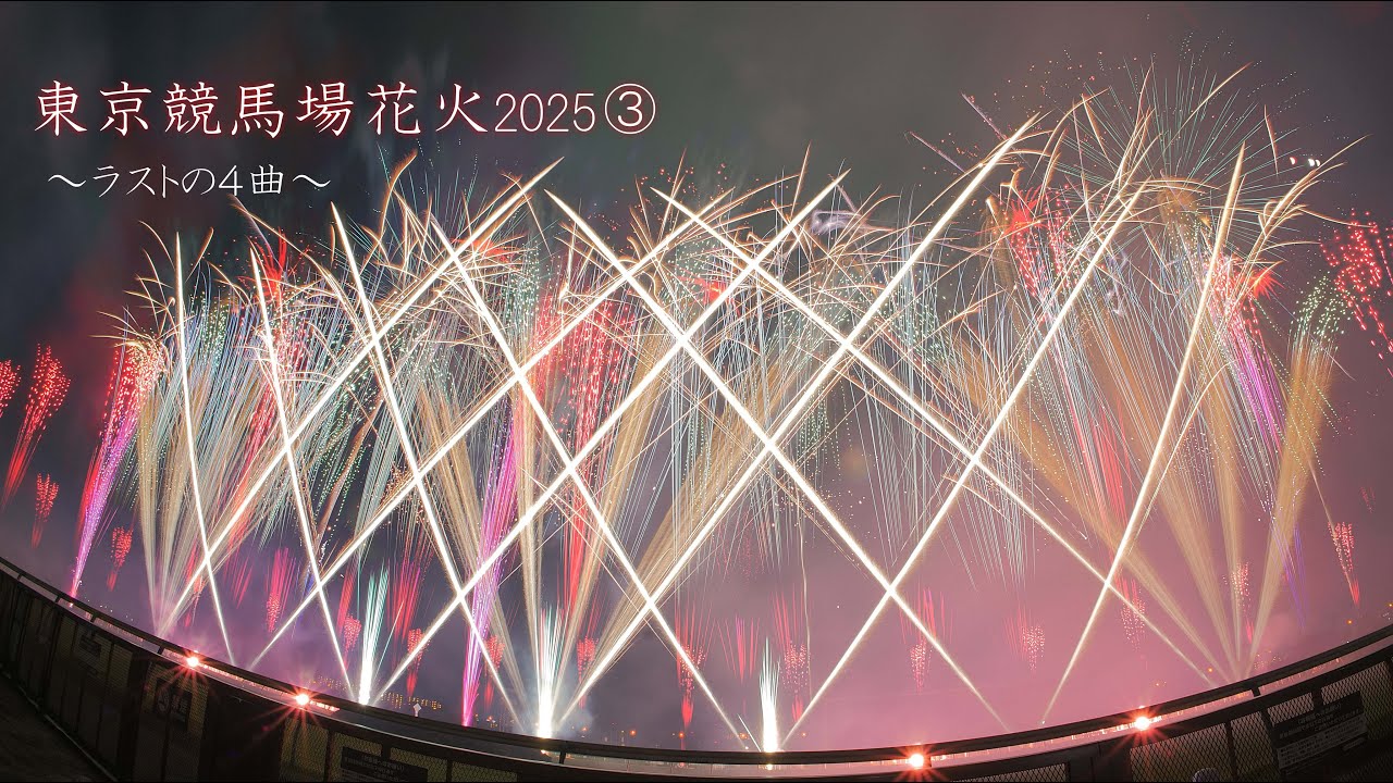 2025 東京競馬場花火③フィナーレまでのラスト4曲　#fireworks #花火 #府中