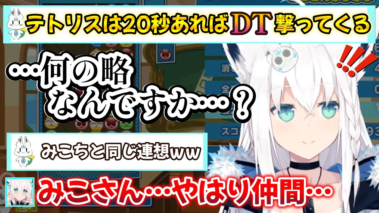 みこさんと同じＤＴ砲の答えに至って恥ずかしい感じになってしまうも、やはり仲間だと認識するフブさんｗ【白上フブキ/切り抜き/ホロライブ/ぷよテト2】