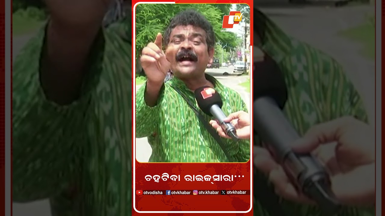 ଚହଟିବା ରାଇଜ ସାରା..#OTV #Feedin #Sambalpur