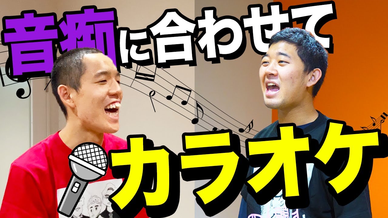 【大好評第２弾】日本一の音痴に合わせて歌う後藤カラオケ【四千頭身】
