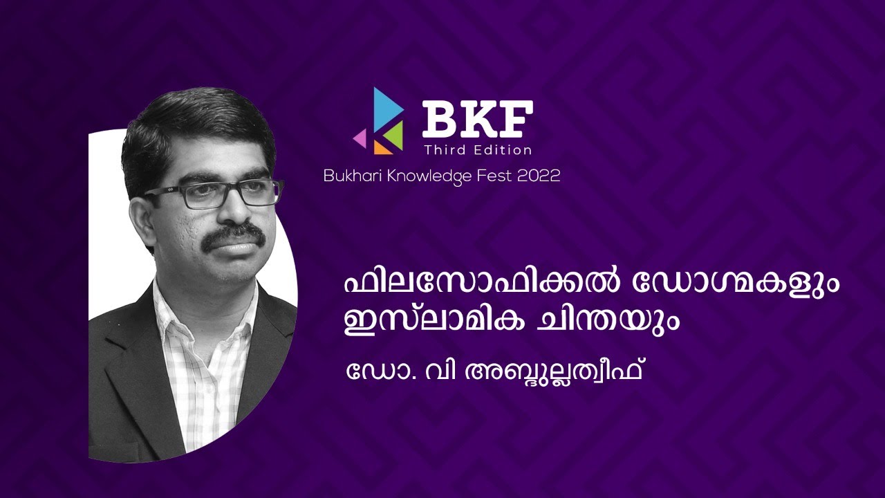 ഫിലസോഫിക്കൽ ഡോഗ്&zwnj;മകളും ഇസ്ലാമിക ചിന്തയും | ഡോ. വി അബ്ദുല്ലത്തീഫ് വിളയിൽ | BKF Third Edition
