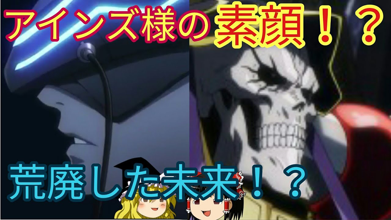 アインズ様の素顔とは！？　荒廃した未来世界！？　鈴木悟！？[ゆっくり解説18]オーバーロードをゆっくり解説！