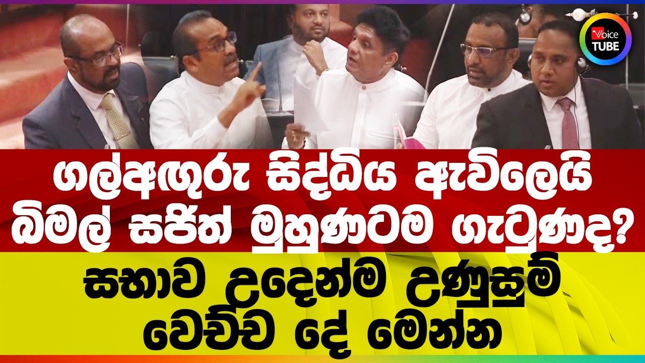 ගල්අඟුරු සිද්ධිය ඇවිලෙයි බිමල් සජිත් මුහුණටම ගැටුණද? | සභාව උදෙන්ම උණුසුම් | වෙච්ච දේ මෙන්න