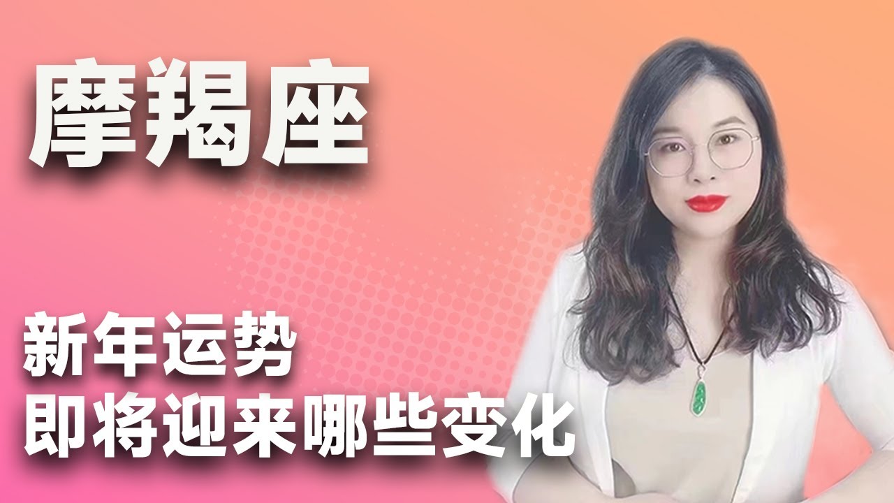 摩羯座～ 新年即将迎来什么变化？