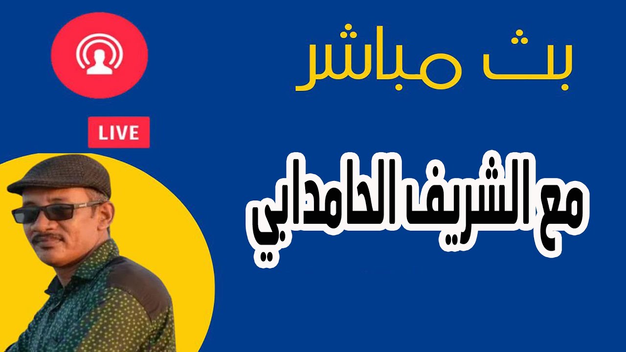 مباشر مع الشريف الحامدابي: انتهاكات كتائب الاسلاميين والتطهير العرقي في السودان