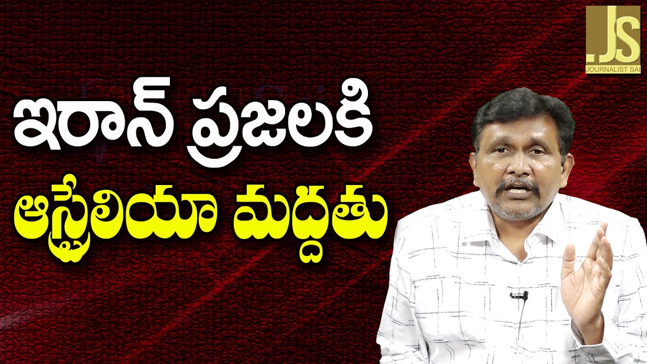 Iran Face Backlash ||  ఇరాన్ ప్రజలకి ఆస్ట్రేలియా మద్దతు