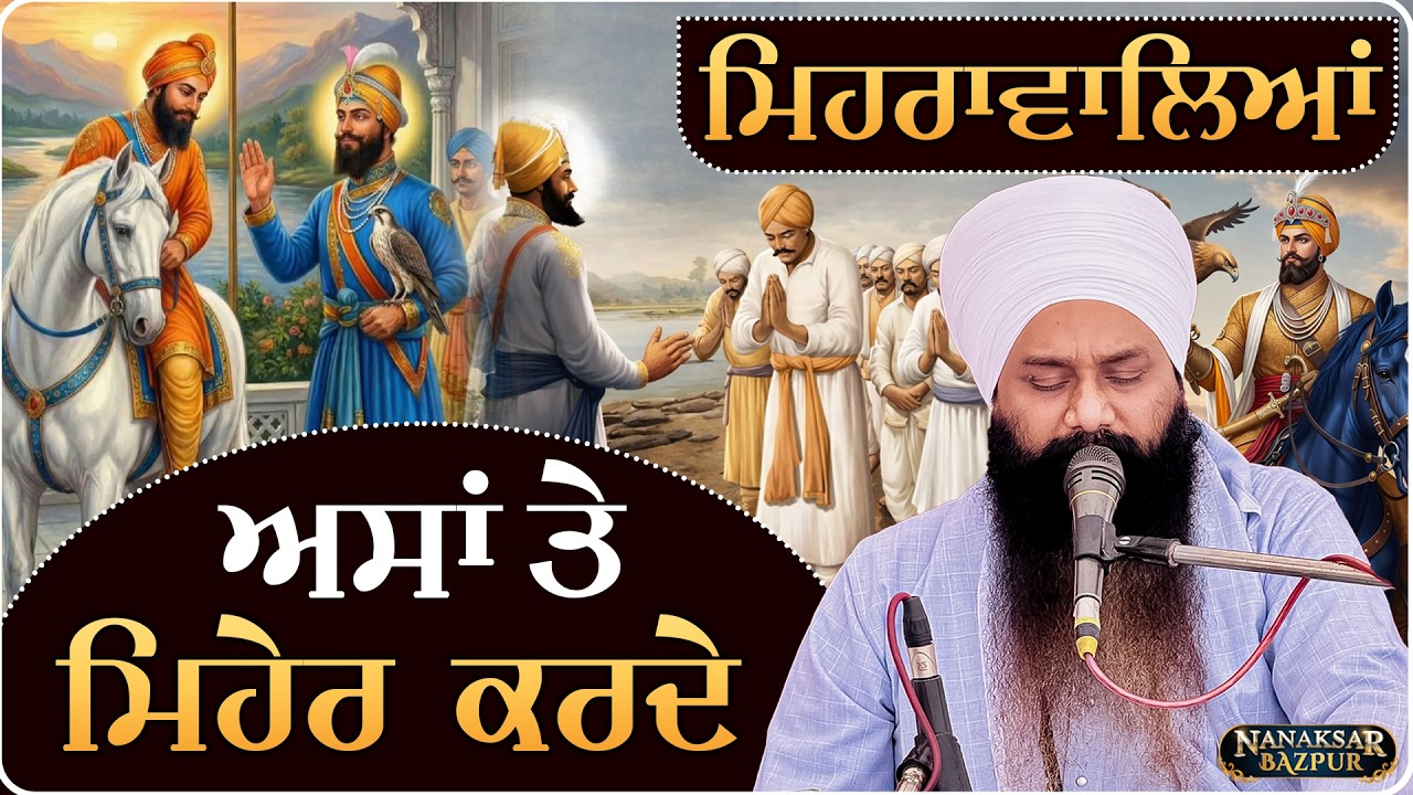 MEHRAAWALIYA ASAA TE MEHAR KARDE || DHARNA || BABA AMARJEET SINGH JI GALIB KHURD WALE ||