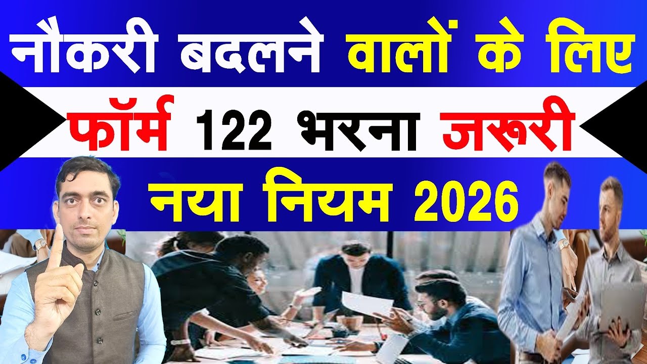 नौकरी बदलने वालों के लिए फाॅर्म 122 भरना जरूरी नया नियम 2026 | Income Tax Form 122