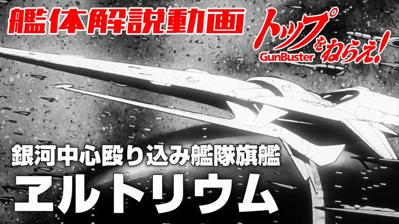 【銀河中心殴り込み艦隊旗艦】ヱルトリウム【トップをねらえ！】
