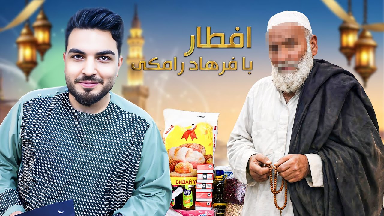 افطار با فرهاد رامکی : پیر مرد که از فراق فرزند خود قصه می‌کند فرزند او در ایران شهید شده
