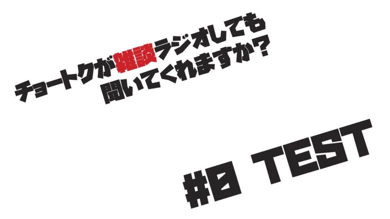 テスト放送
