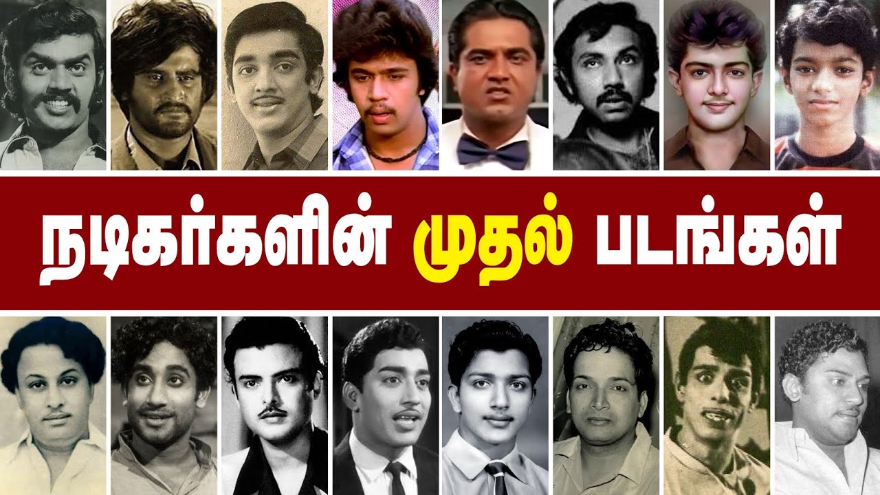 நடிகர்களின் முதல் படங்கள் | Actors first films | 05-02-2024 | @alexvalliofficial