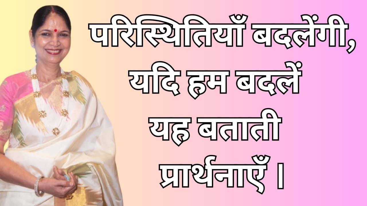 16th February 2026 परिस्थितियाँ बदलेंगी, यदि हम बदलें  यह बताती  प्रार्थनाएँ ।