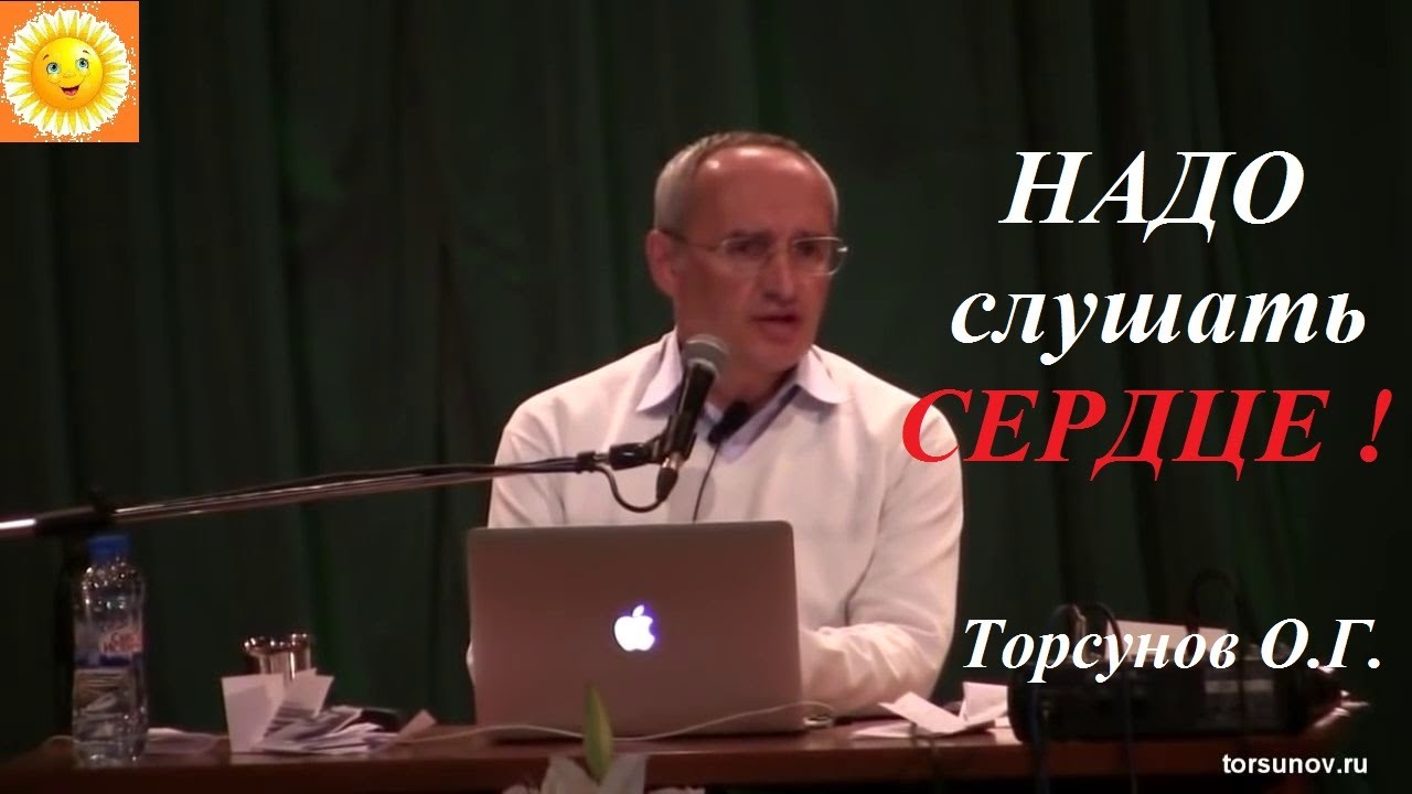 Чтобы быть счастливым НАДО слушать СЕРДЦЕ!!!   Торсунов О.Г.