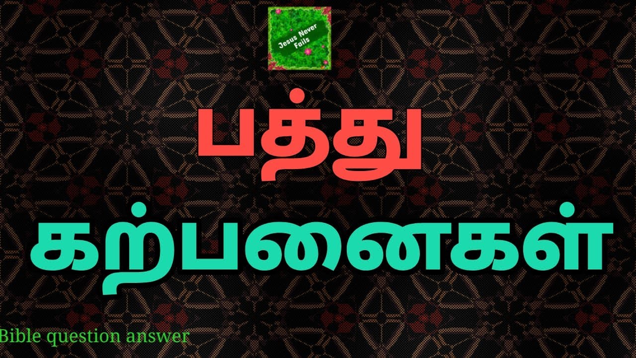 பத்து கற்பனைகள் | Ten commandments in tamil | பத்து கட்டளைகள் | Ten commandments | தேவனின் கட்டளைகள்