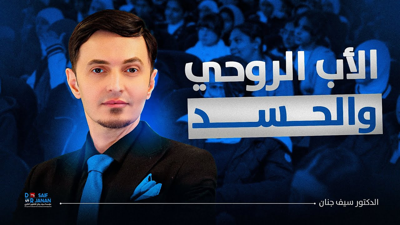 الفال السيء .. والمشؤم..والحسد .. د.سيف جنان