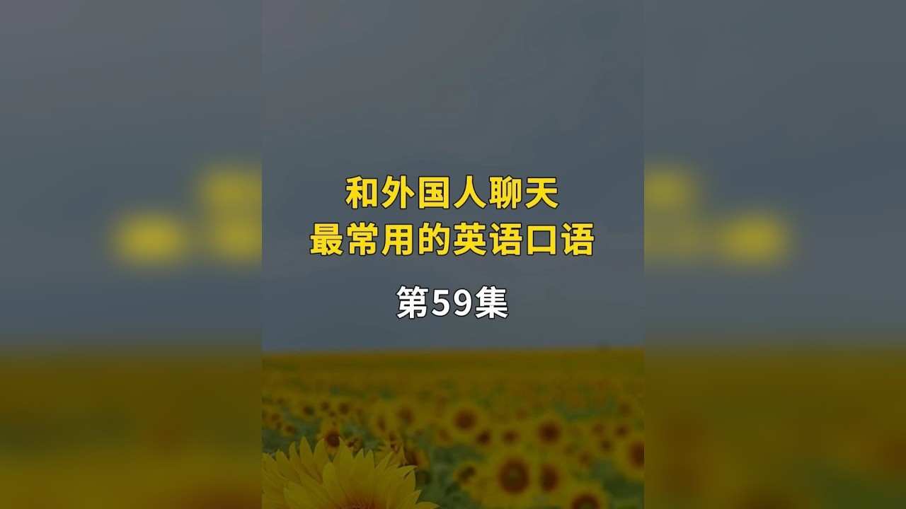 和外国人聊天最常用的英语口语