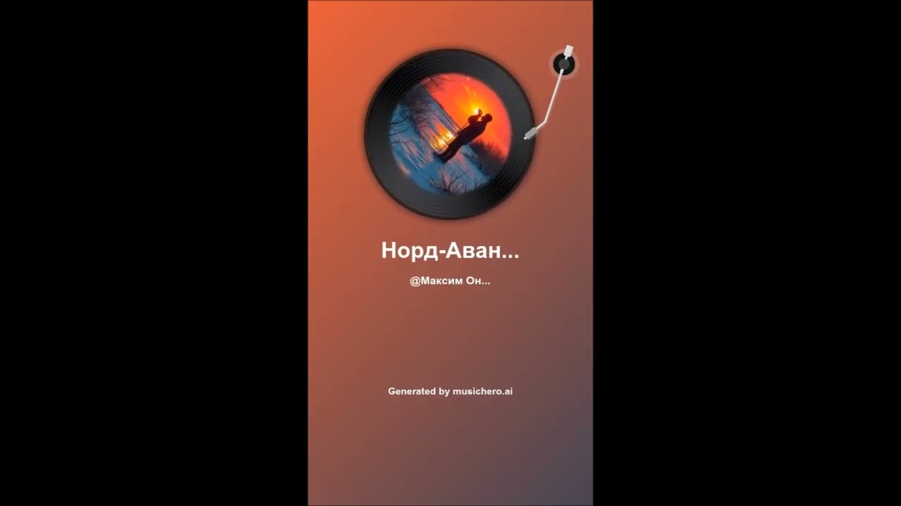 Норд Авангард (инструментал)