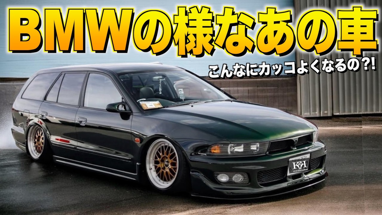 格好良すぎ！これ三菱のアノ車ですよね！まるでBMWですよ！メイクアップジャム【くるま小僧】