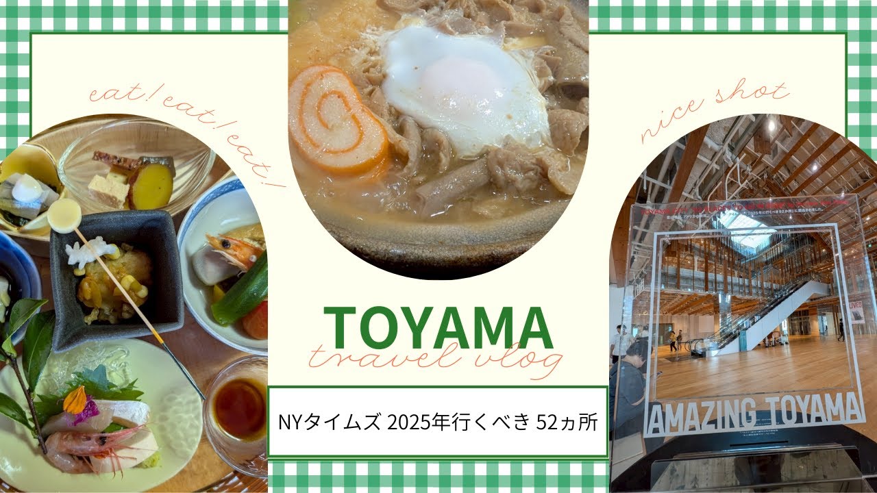 【富山Vlog】NYTIMES｜52 Places to Go｜TOYAMAキラリ｜富山市ガラス美術館｜あやめ団子｜糸庄｜立山連峰｜