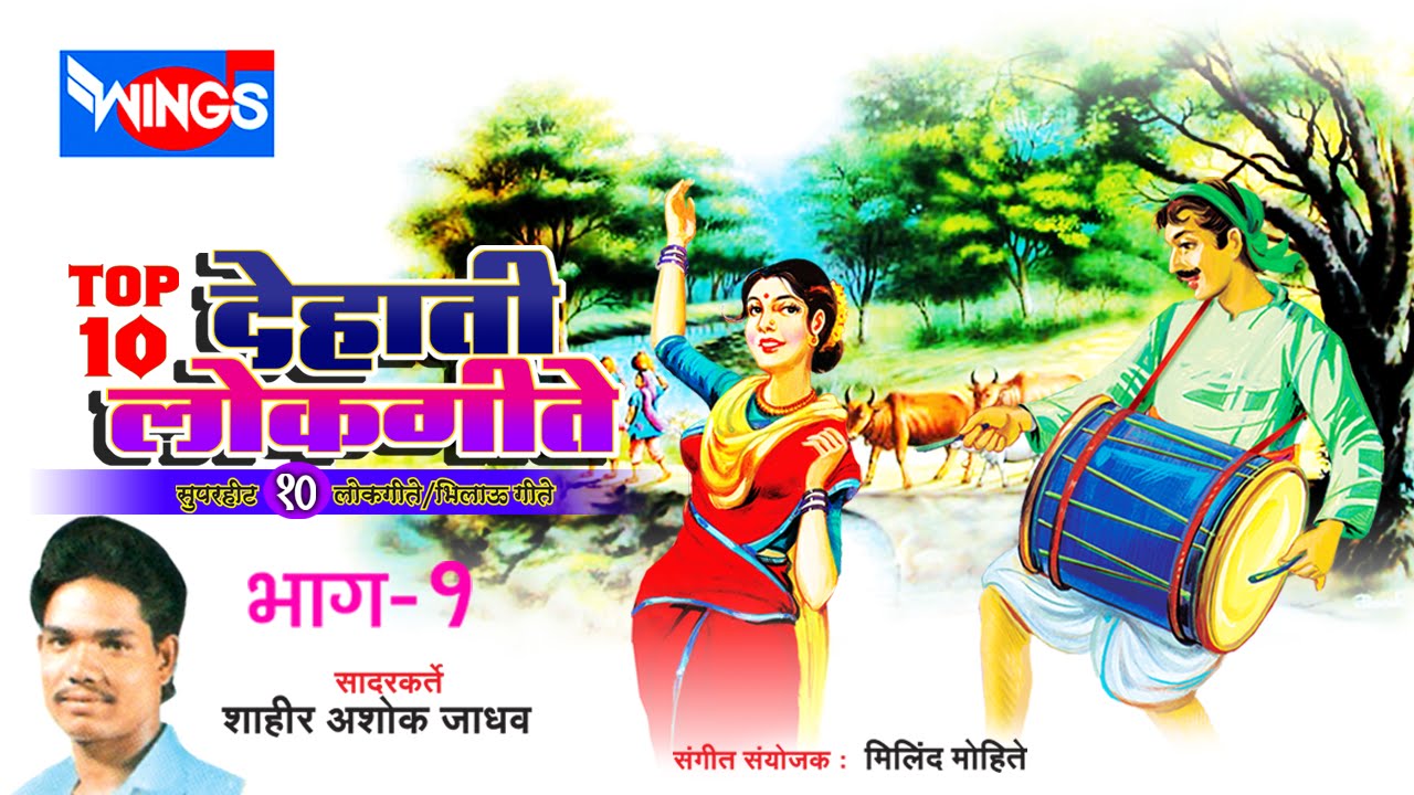 १० देहाती लोकगीते भाग - १ | भिलाऊ गीते |  Dehati Lokgeete } Aahirani Song | Ashok Jadhav