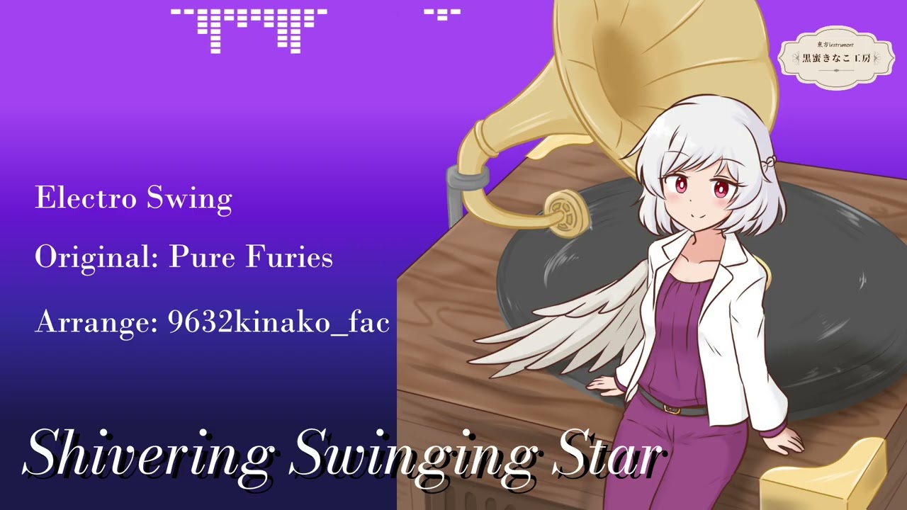 【東方Electro Swing】 Shivering Swinging Star 【原曲：ピュアヒューリーズ　～ 心の在処】