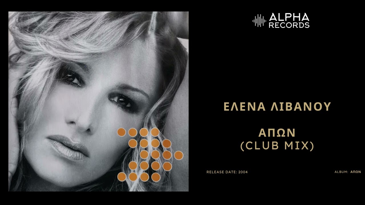 '&Epsilon;&lambda;&epsilon;&nu;&alpha; &Lambda;&iota;&beta;&alpha;&nu;&omicron;ύ - &Alpha;&pi;ώ&nu; (Club Mix) | Official Audio Release