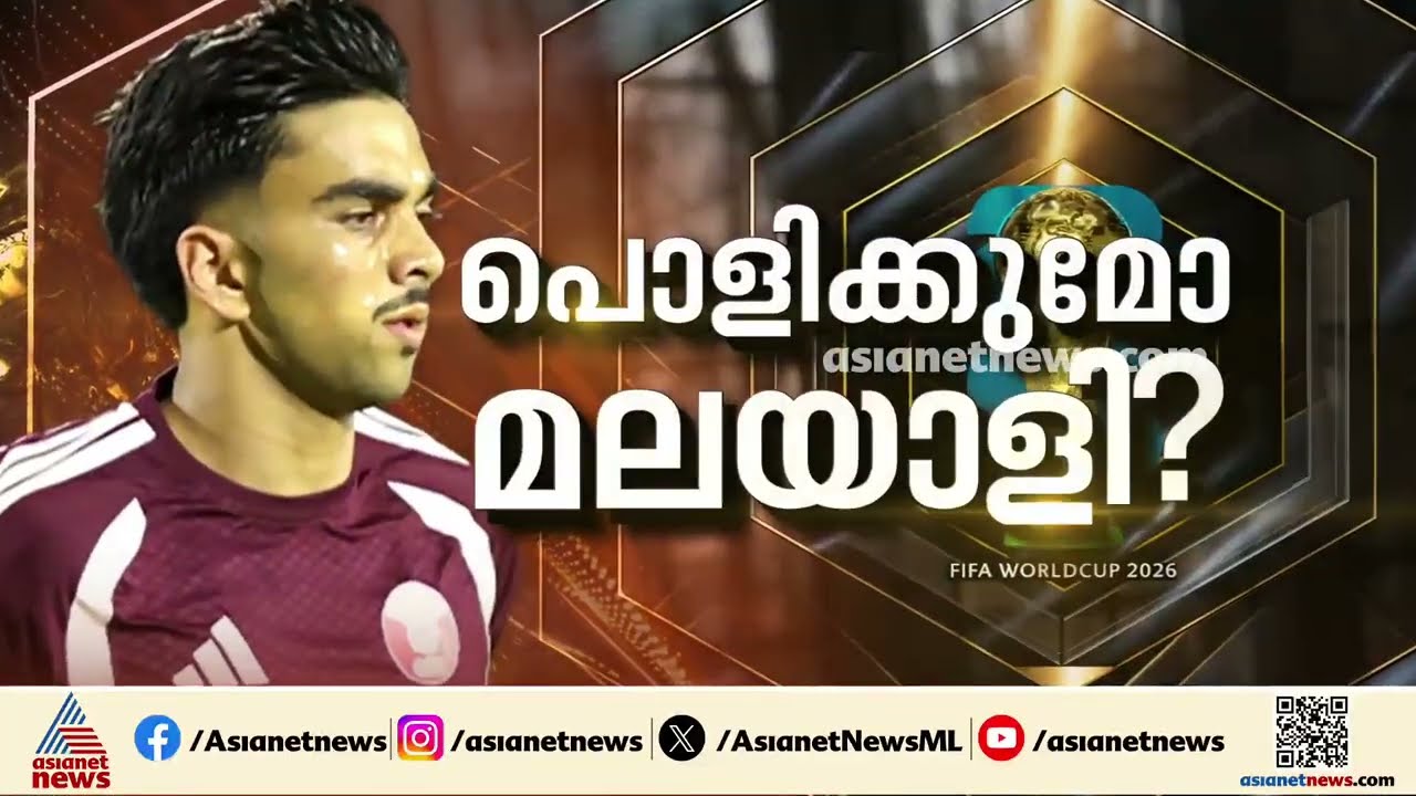 ലോകകപ്പിൽ പന്ത് തട്ടാൻ കേരളത്തിന്റെ അഭിമാനം തഹ്സിന്&zwj; മുഹമ്മദ്;  ഇന്ന് കളത്തിലിറങ്ങുമോ തഹ്സിൻ | Qatar