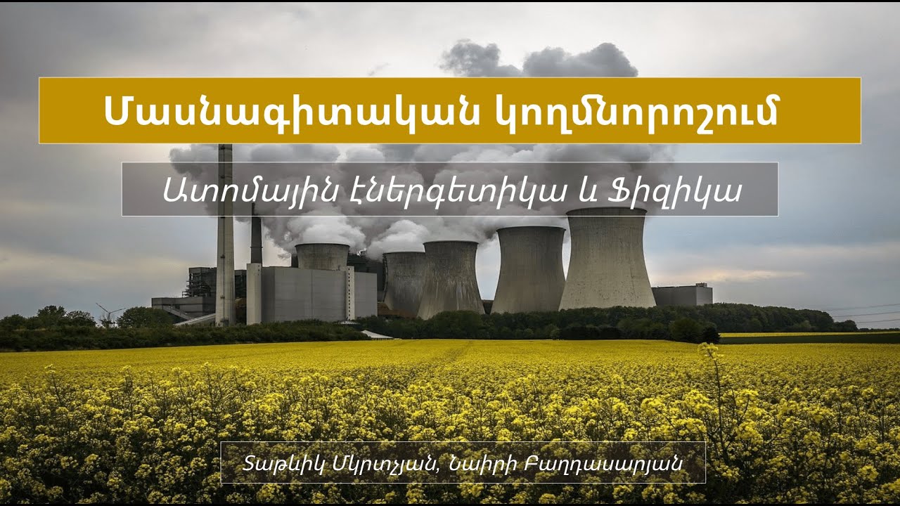 Մասնագիտական կողմնորոշում. Ատոմային էներգետիկա և Ֆիզիկա