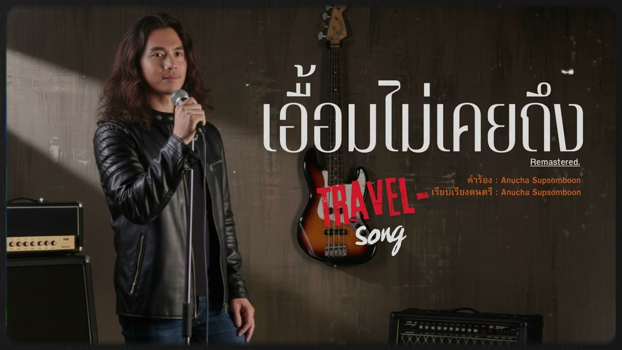 เอื้อมไม่เคยถึง #Remastered #TravelMusic #Collab