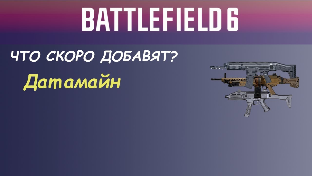 Новое Оружие, Техника и Карта В Пути! Большая утечка Обновлений Battlefield 6