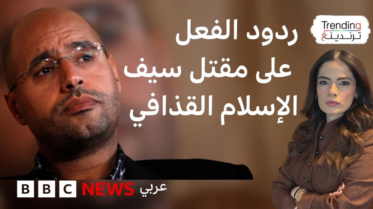 كيف جاءت ردود الفعل الليبية على مقتل سيف الإسلام القذافي؟
