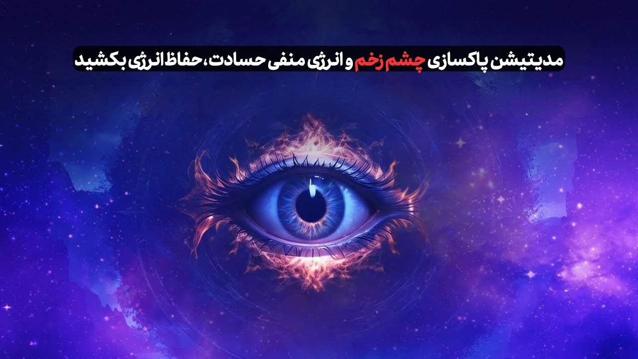 مدیتیشن پاکسازی چشم زخم و انرژی منفی حسادت، حفاظ انرژی بکشید