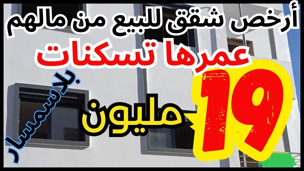 شقق للبيع👈 عمرهم تسكنو سومي فيني مولاها واقف على البيع غير ب 19 مليون