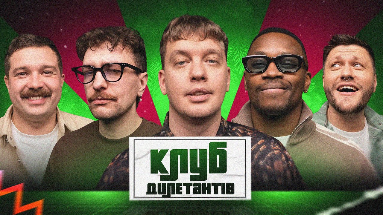 TVORCHI В КЛУБІ ДИЛЕТАНТІВ #64
