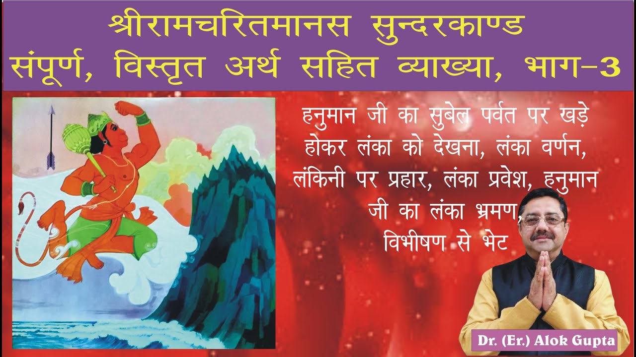 Sunderkand full meaning Part-3 I सुंदरकांड सम्पूर्ण अर्थ भाग-3