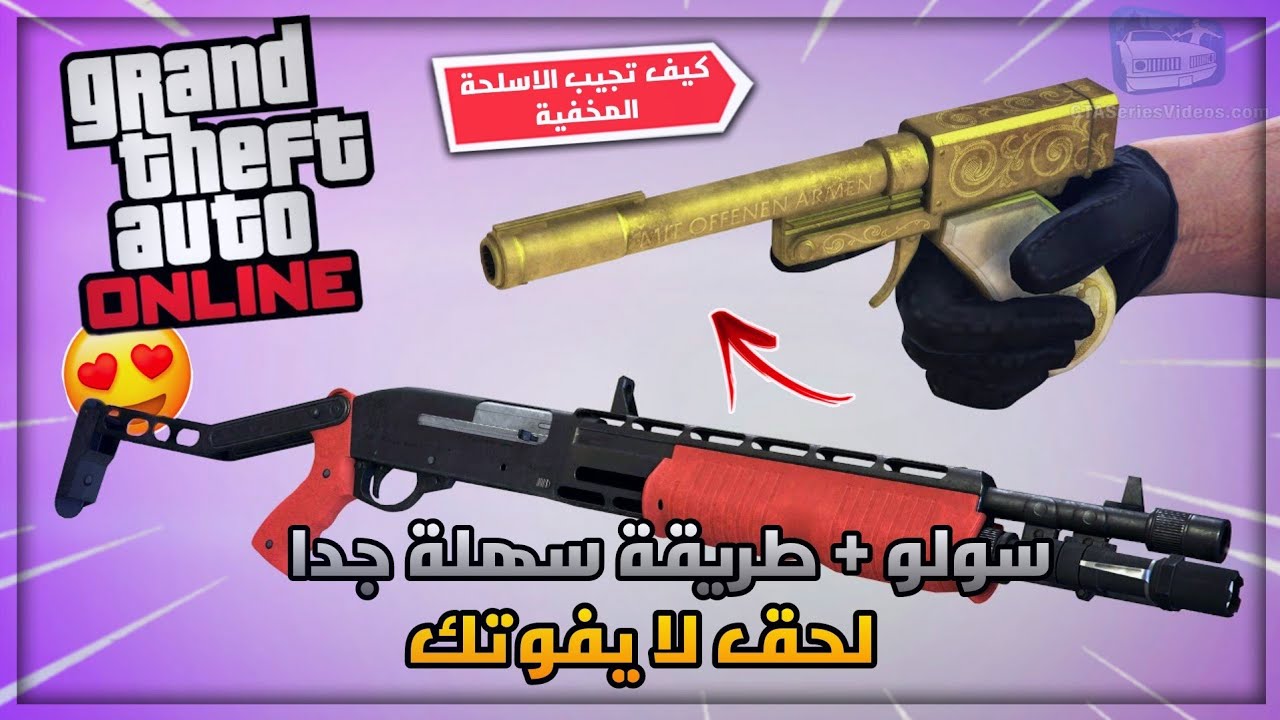 كيف تجيب الاسلحة الجديدة المخفية النادرة (سولو + سهل جدا) (شغال✅✅) | قراند 5 GTA