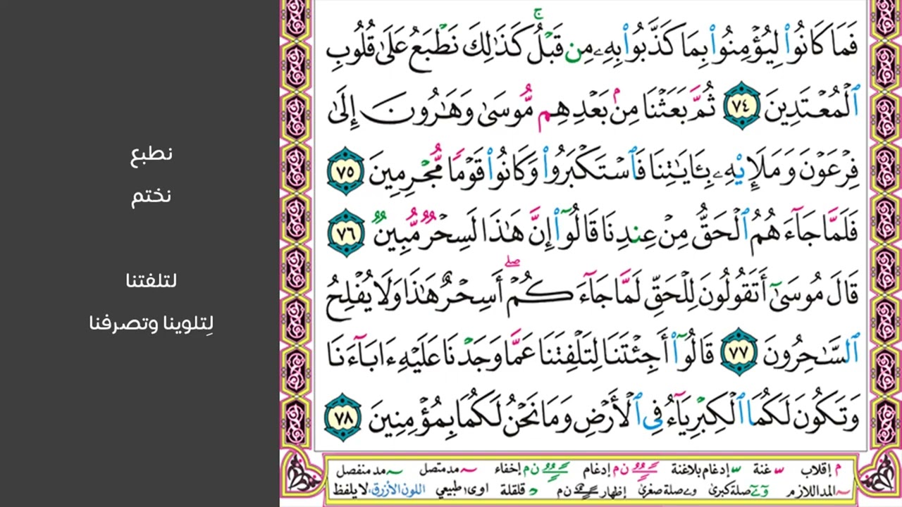 # ١٠ سورة يونس الصفحة ٢١٧ من القرآن مكررة ١٠ مرات بصوت ماهر المعيقلي واتل عليهم نبأ نوح إذ قال لقومه
