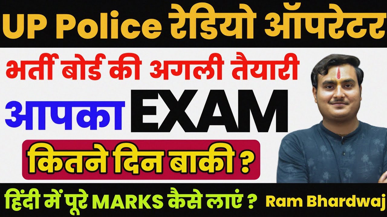 अब लापरवाही भारी पड़ेगी | UP Police Radio Operator Exam Date | Head Operator Exam Date |